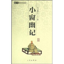 中华国学百部:小窗幽记