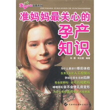 准妈妈最关心的孕产知识