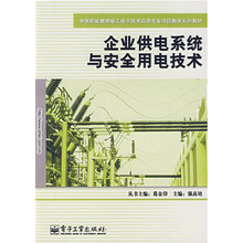 中等职业教育电工电子技术应用专业项目教学系列教材:企业供电系统与安全用电技术