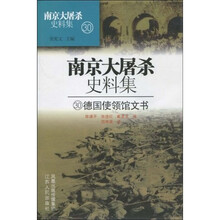 南京大屠杀史料集:30德国使领馆文书