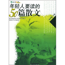 年轻人要读的50篇散文