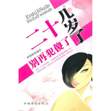 二十几岁了别再犯傻了