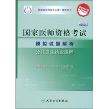 国家医师资格考试模拟试题解析:公共卫生执业医师(2009最新修订版)