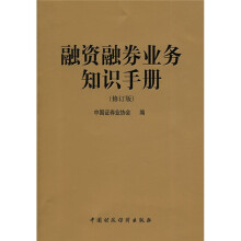 融资融券业务知识手册（修订版）