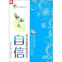 青少年健康成长读本·自信:信心是你成功的永远动力