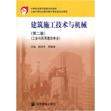 建筑施工技术与机械(工业与民用建筑专业)(第2版)