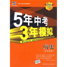 曲一线科学备考·5年中考3年模拟:历史(学生用书)(2010新课标)