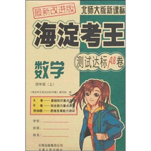 海淀考王测试达标AB卷：数学（4年级上）（北师大版）（新课标·最新改进版）