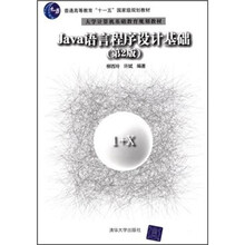 普通高等教育“十一五”国家级规划教材·大学计算机基础教育规划教材:Java语言程序设计基础(第2版)