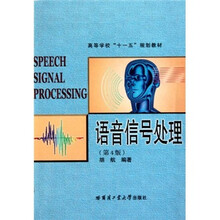 高等学校“十一五”规划教材：语音信号处理（第4版）