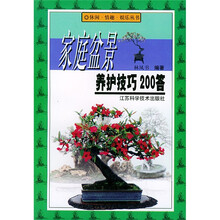 家庭盆景养护技巧200答