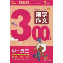 小学生限字作文300字（3年级）