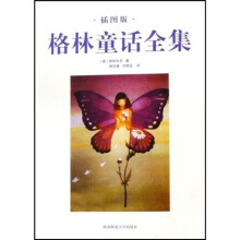 格林童话全集（插图版）
