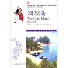 中译经典文库·语文新课标必读文学名著(双语版):珊瑚岛(英汉对照)