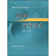 世纪高等·开放教育系列教材：期货交易实务