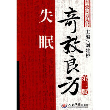 失眠奇效良方（第2版）