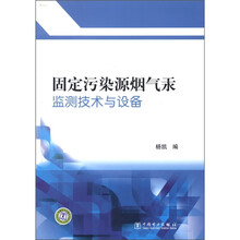 固定污染源烟气汞监测技术与设备