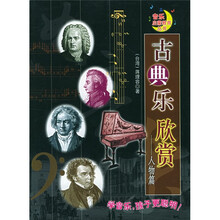 古典乐欣赏（人物篇）