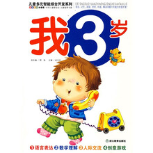 儿童多元智能综合开发系列:我3岁