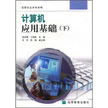 高等职业学校教材:计算机应用基础(下)