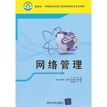 新课改·中等职业学校计算机网络技术专业教材：网络管理