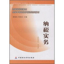 财政部规划教材·全国中等职业学校财经类教材:纳税实务