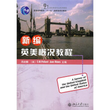 21世纪英语专业系列教材·普通高等教育“十一五”国家级规划教材：新编英美概况教程