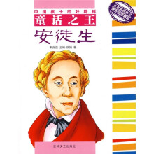 中国孩子的好榜样：童话之王安徒生