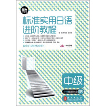 新标准实用日语进阶教程（中级）（附MP3光盘1张）