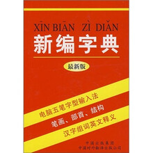 新编字典
