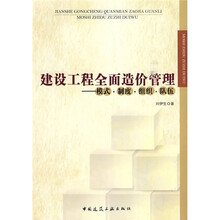 建设工程全面造价管理模式·制度·组织·队伍