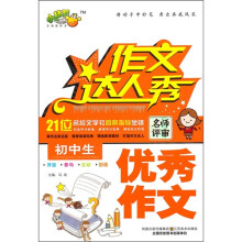 作文达人秀:初中生优秀作文