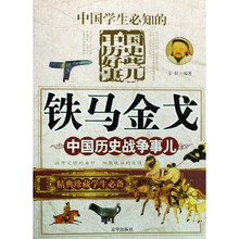 中国学生必知的中国历史好些事儿（全10册）