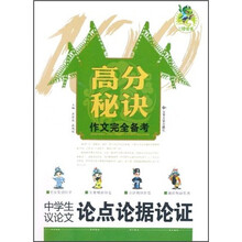 高分秘诀作文完全备考：中学生议论文论点论据论证