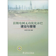 县级电网无功优化补偿建设与管理
