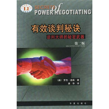 有效谈判秘诀:谈判大师的秘密武器(第2版)