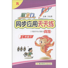 跃龙门·同步应用天天练：1年级（下）R