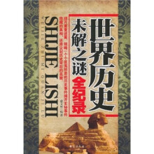 世界历史未解之谜