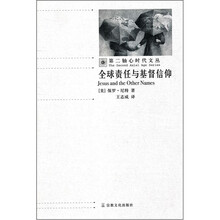 全球责任与基督信仰/第二轴心时代文丛