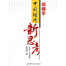 邱晓华：中国经济新思考（2007-2008年）