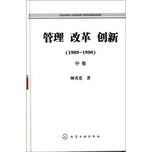 管理?改革?创新(1989-1998)(上中下)