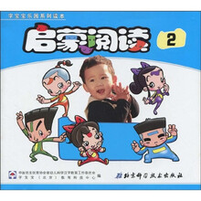 字宝宝乐园系列读本:启蒙阅读2