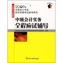 2009年全国会计专业技术资格考试参考用书:中级会计实务全程应试辅导