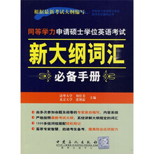 同等学力申请硕士学位英语考试丛书：同等学力申请硕士学位英语考试（新大纲词汇必备手册）