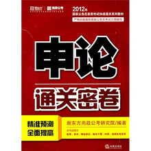 2012年国家公务员录用考试快速通关系列教材:申论(通关密卷)
