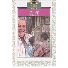 传世经典必读文库：童年（少年版）