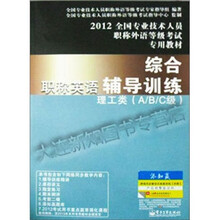 2012全国专业技术人员职称外语等级考试专用教材·职称英语综合辅导训练：理工类（A、B、C级）