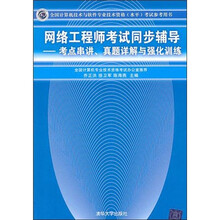 全国计算机技术与软件专业技术资格考试参考用书考点串讲、真题详解与强化训练：网络工程师考试同步辅导