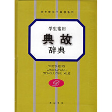 学生常用工具书系列·学生常用典故辞典