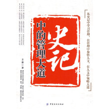 史记中的管理大道